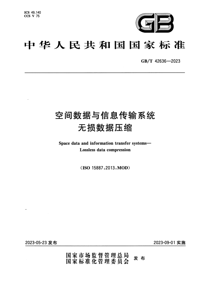 GB_T 42636-2023.png