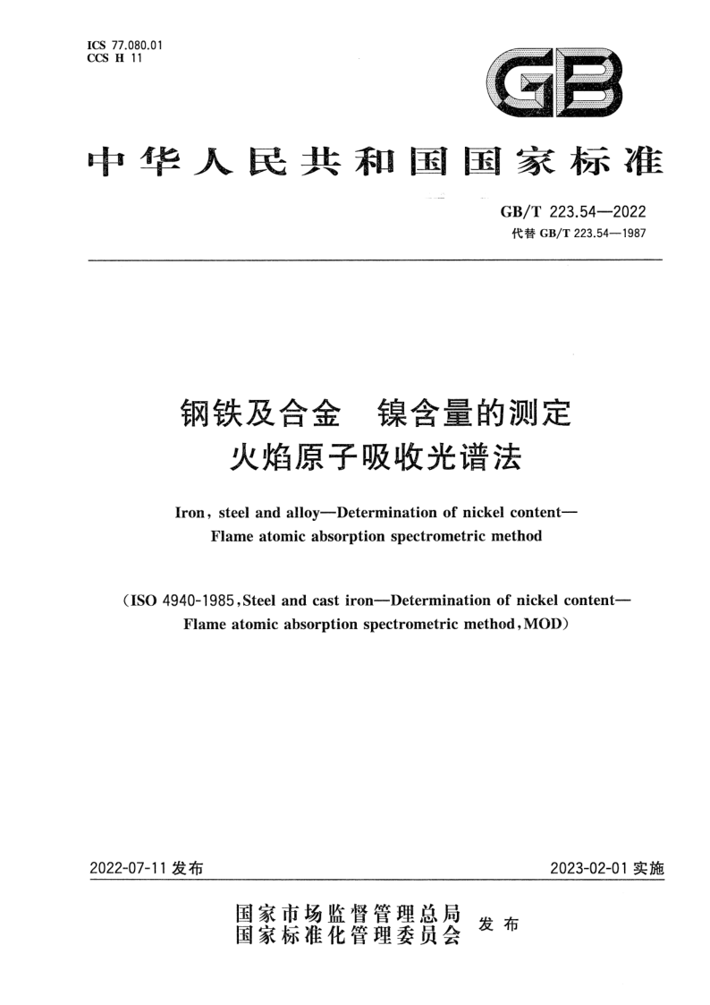 GB/T 223.54-2022 钢铁及合金 镍含量的测定 火焰原子吸收光谱法