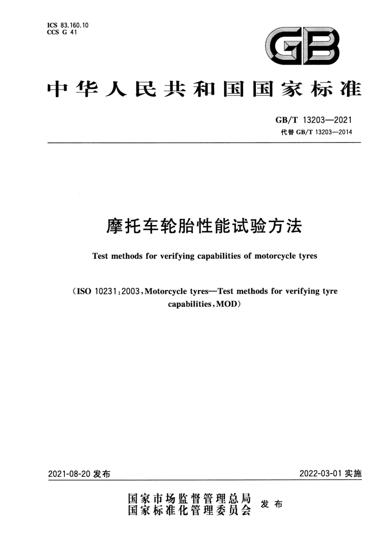 GB_T 13203-2021.png