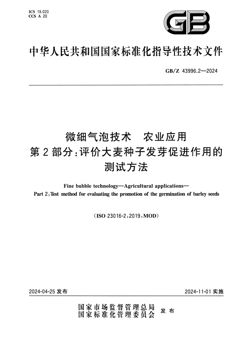 GB_Z 43996.2-2024.png