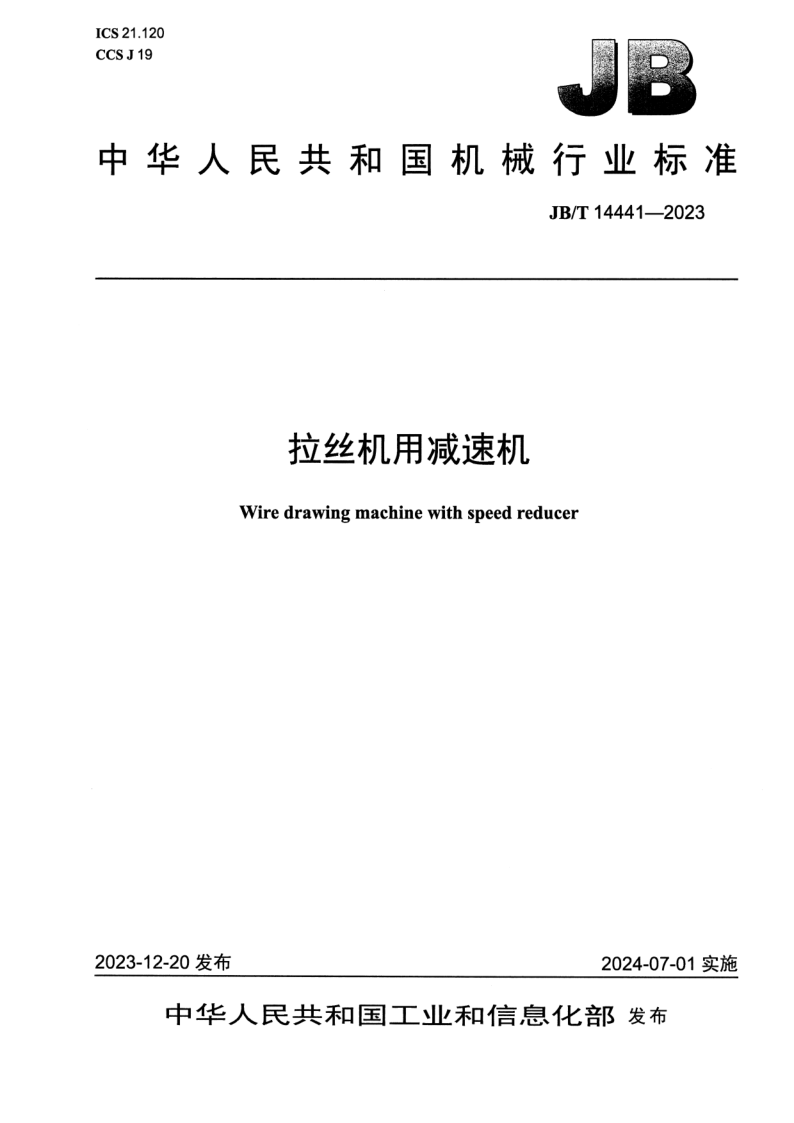 JB/T 14441-2023 拉丝机用减速机