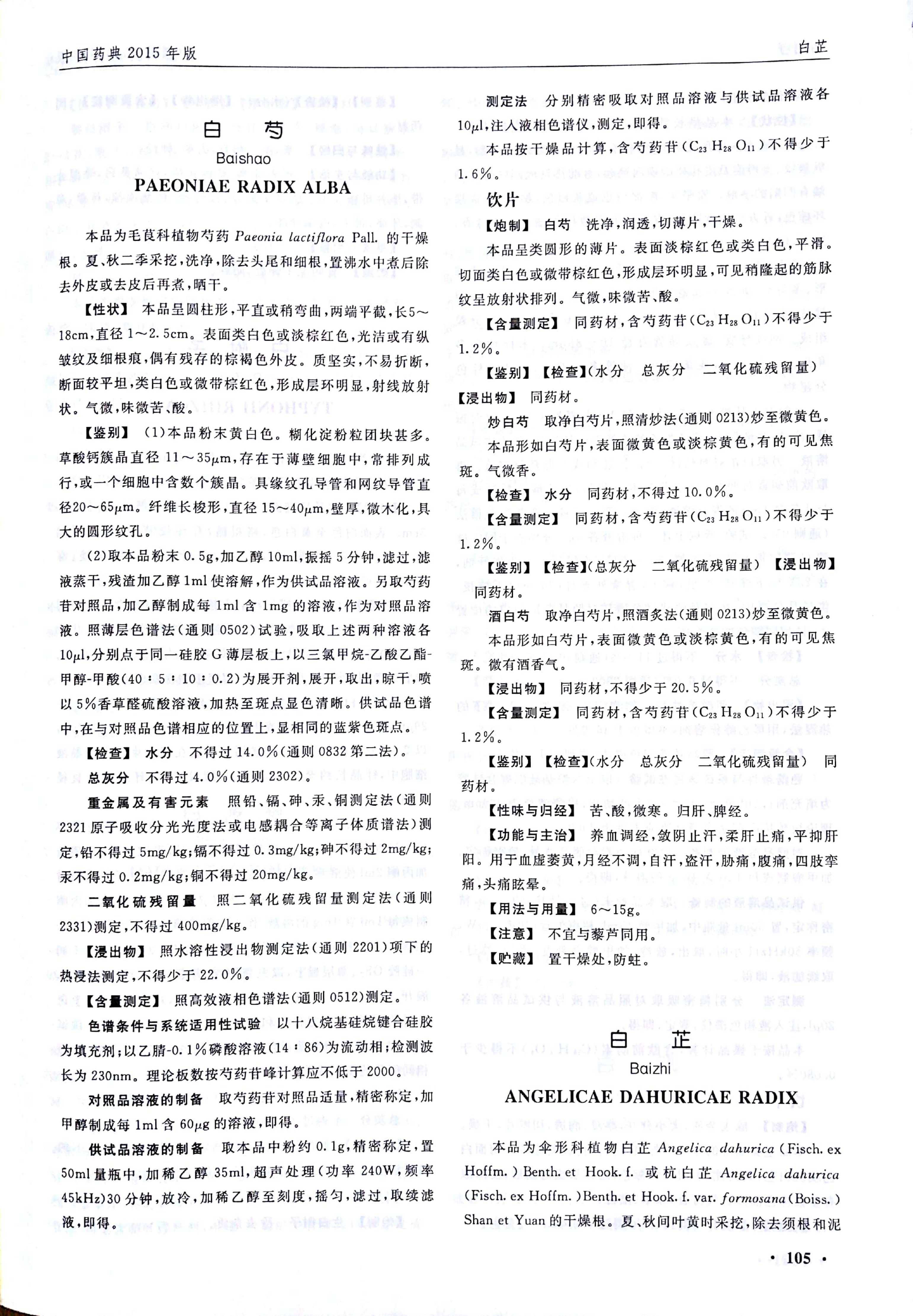 SPGG 中华人民共和国药典2015年版002-2015 SPGG 中华人民共和国药典2015年版一部 白芍