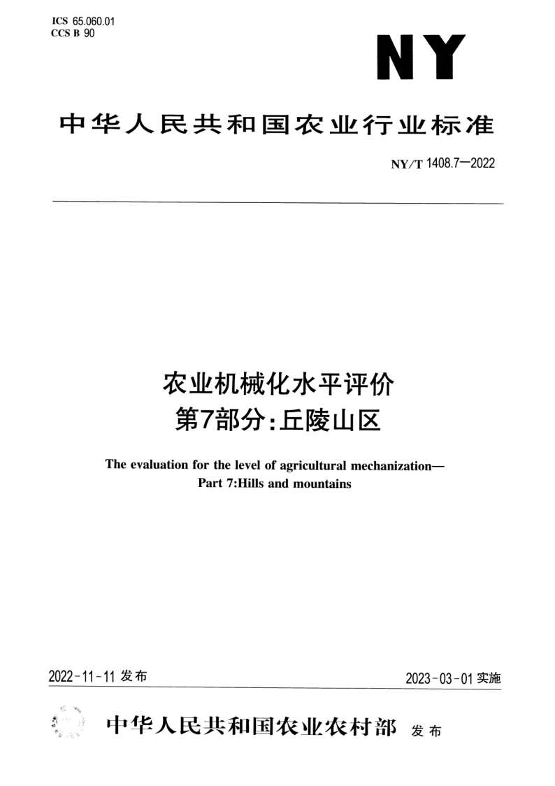NY_T 1408.7-2022.png
