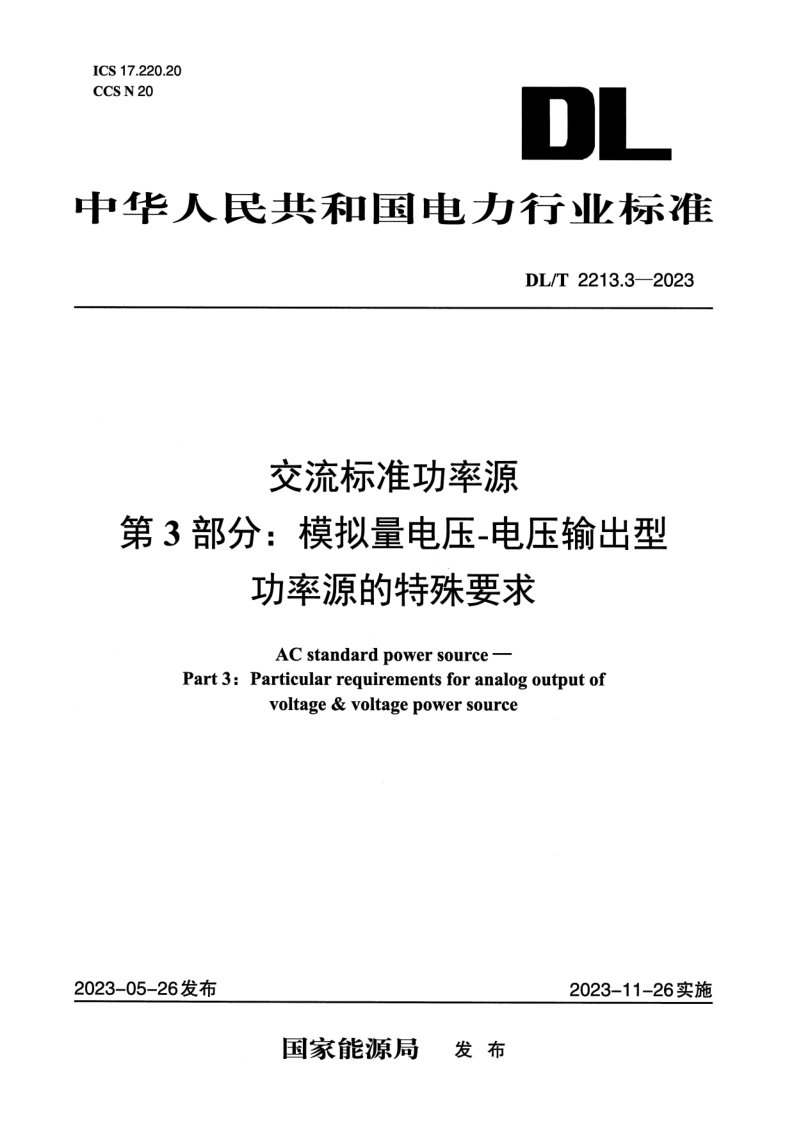 DL_T 2213.3-2023.png