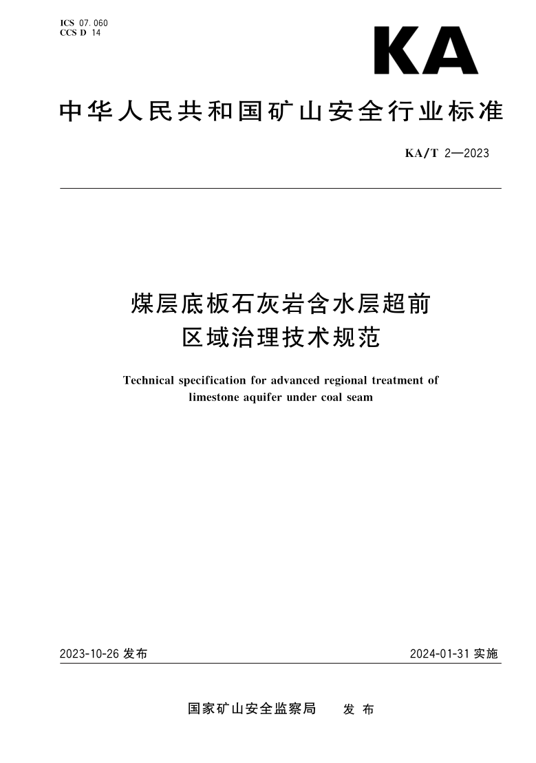 KA/T 2-2023 煤层底板石灰岩含水层超前区域治理技术规范(发布稿)