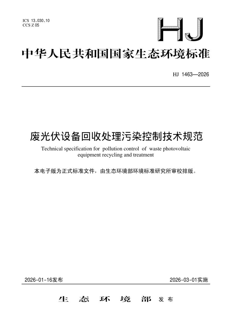 HJ 1463-2026.png
