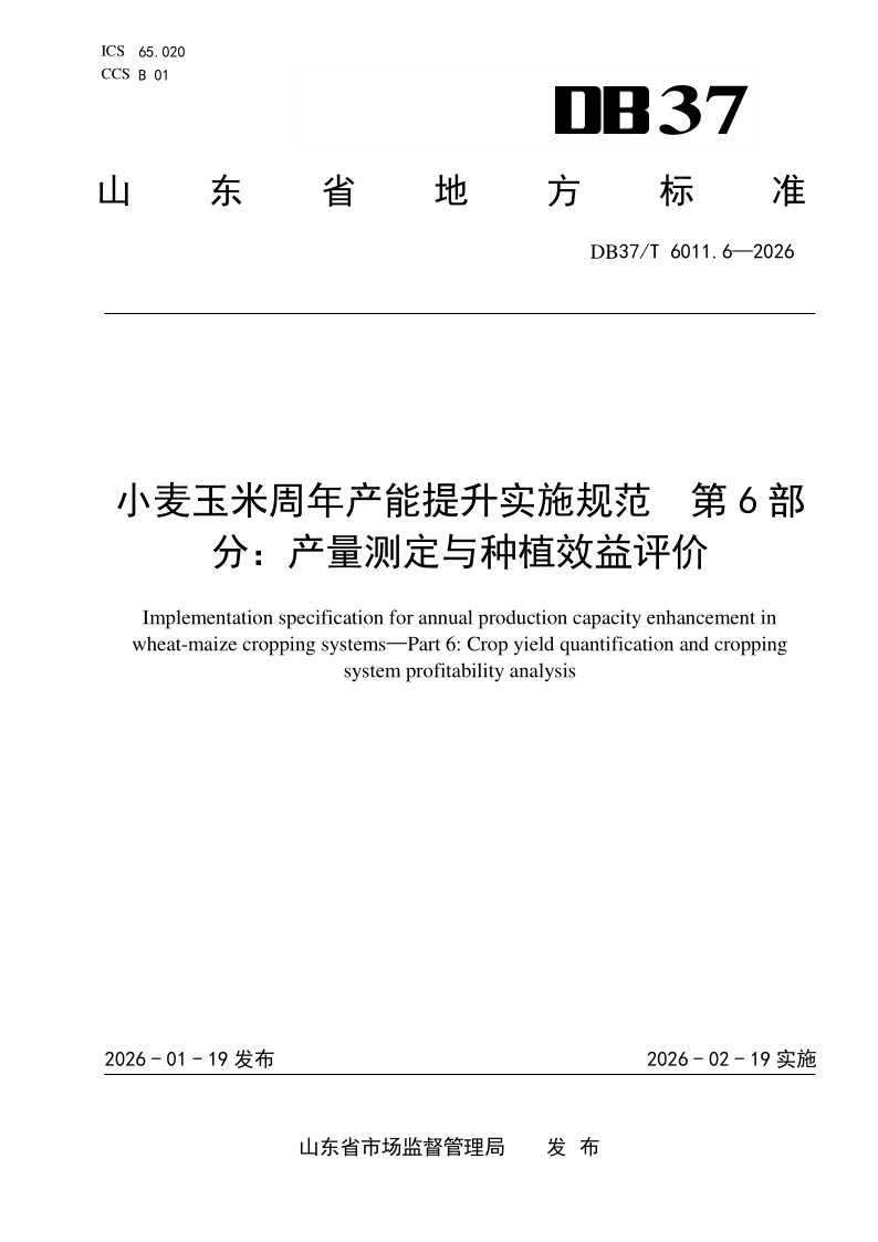 DB37_T 6011.6-2026.png
