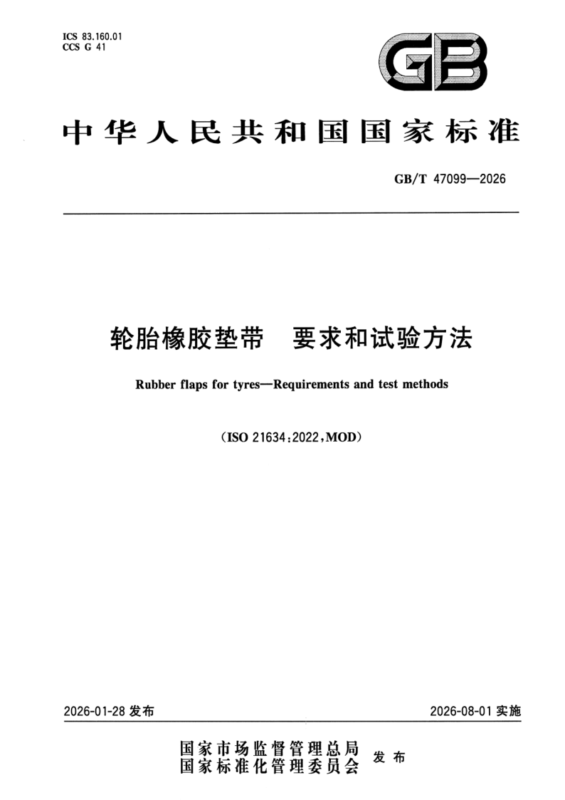 GB_T 47099-2026.png