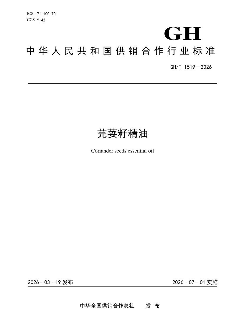 GH/T 1519-2026 芫荽籽精油（发布稿）