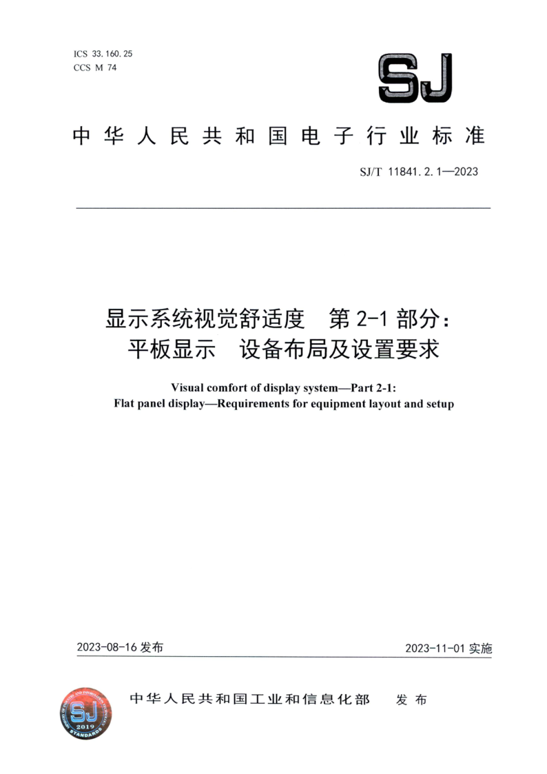 SJ_T 11841.2.1-2023.png