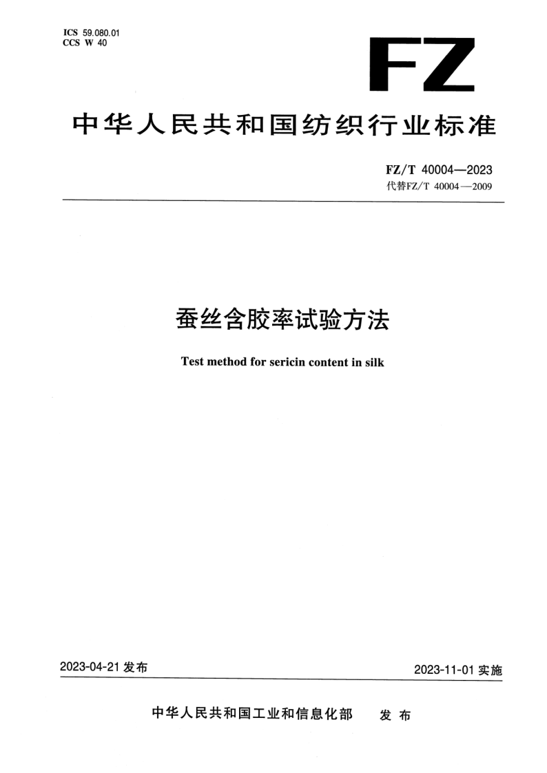 FZ/T 40004-2023 蚕丝含胶率试验方法