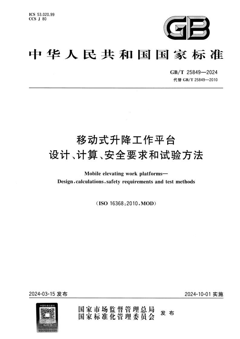 GB_T 25849-2024.png