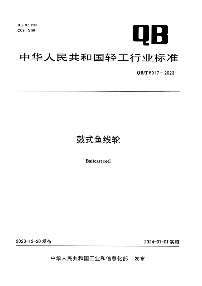 QB/T 5917-2023 鼓式鱼线轮
