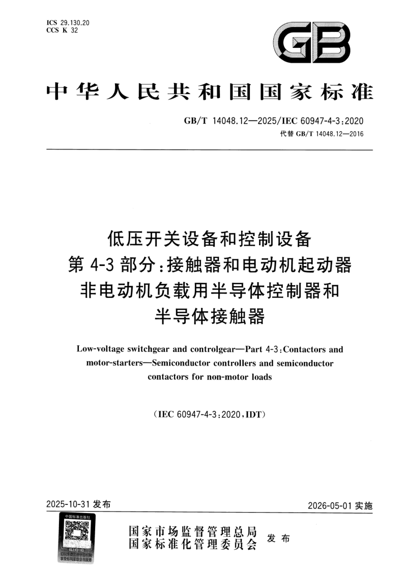 GB_T 14048.12-2025.png