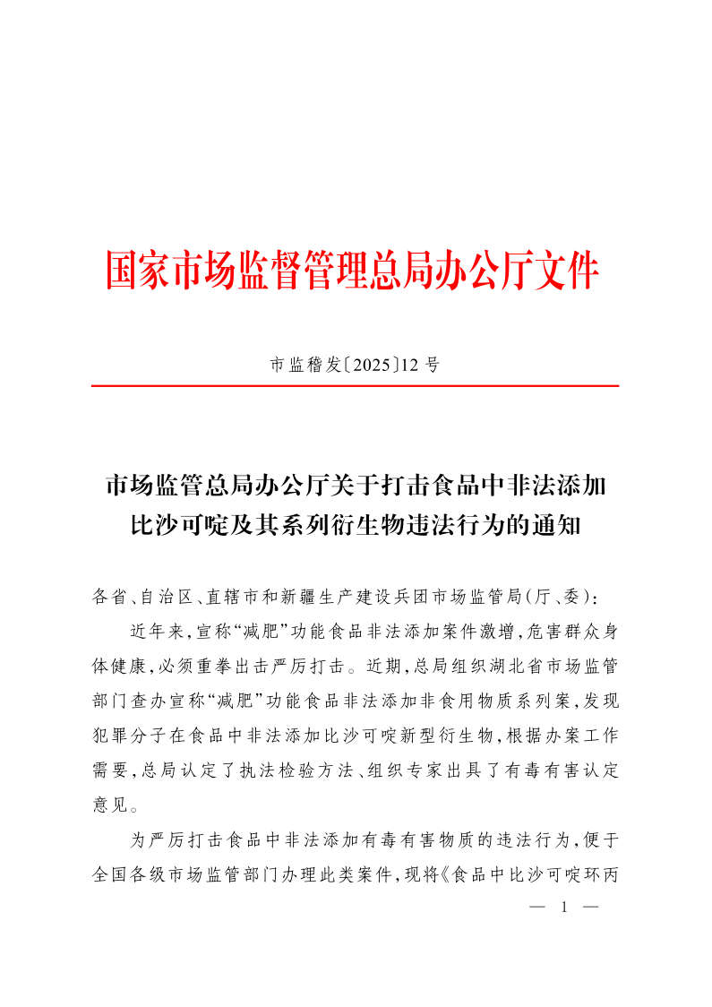 SPGG BJS202512-2025 食品中比沙可啶环丙甲酰替代物的执法检验方法
