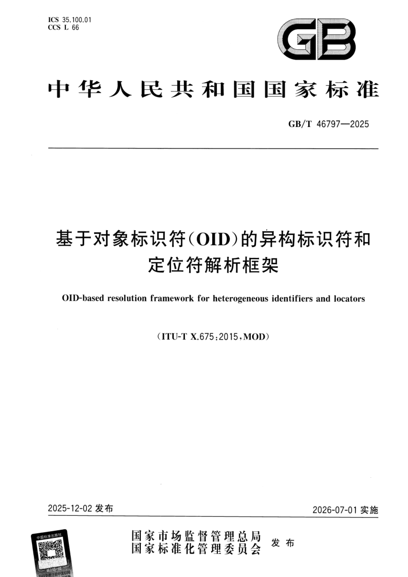 GB_T 46797-2025.png