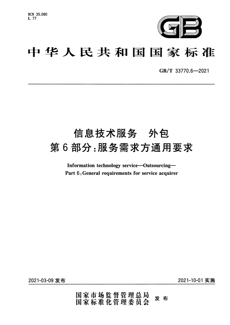 GB_T 33770.6-2021.png