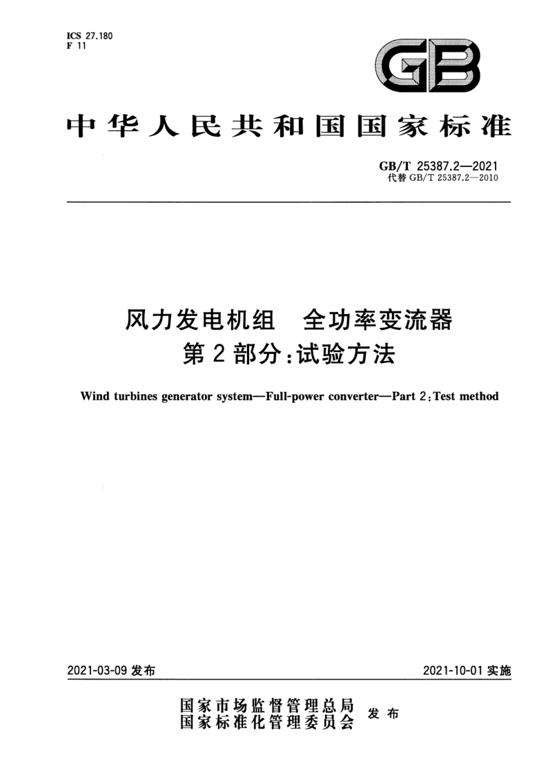 GB_T 25387.2-2021.png