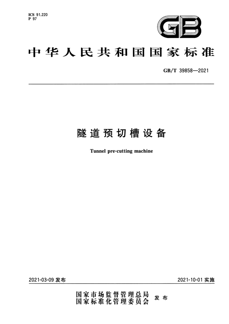 GB_T 39858-2021.png