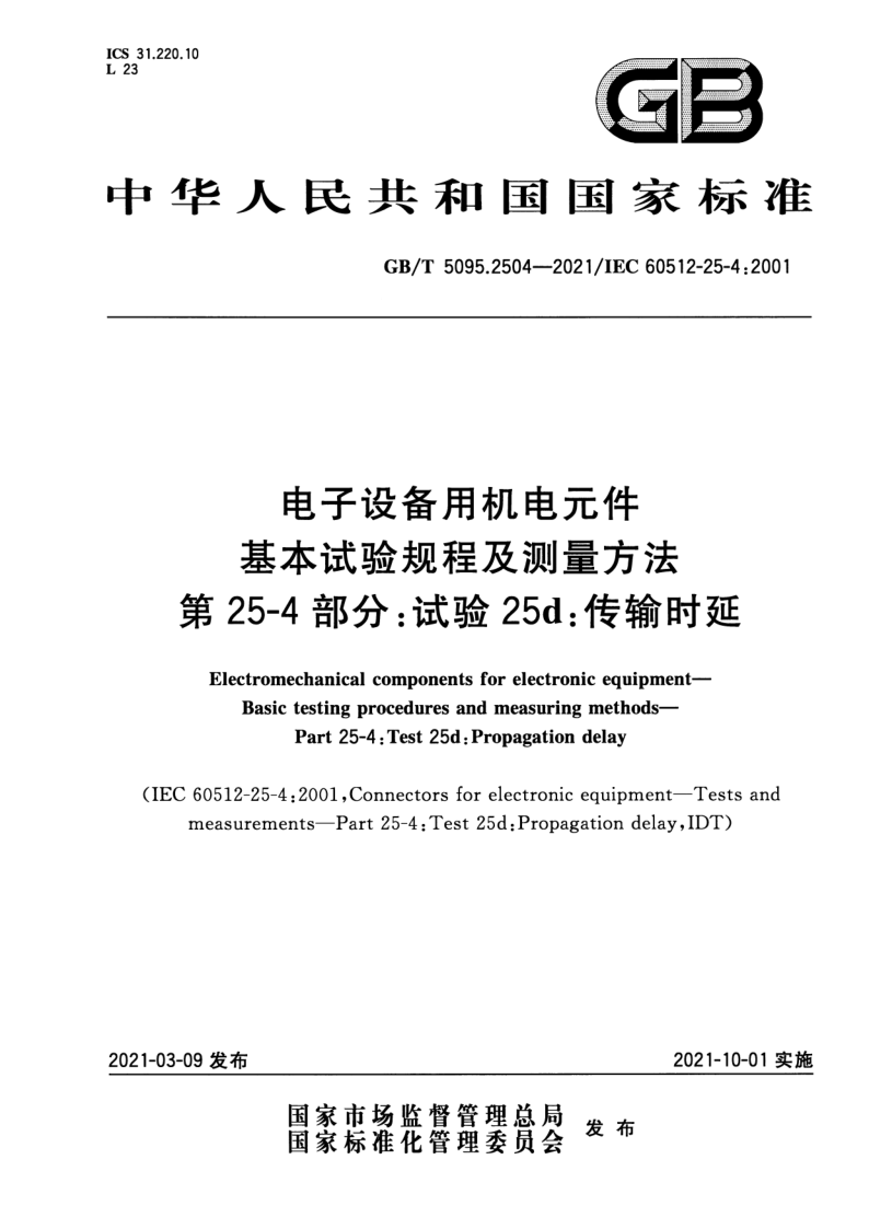 GB_T 5095.2504-2021.png