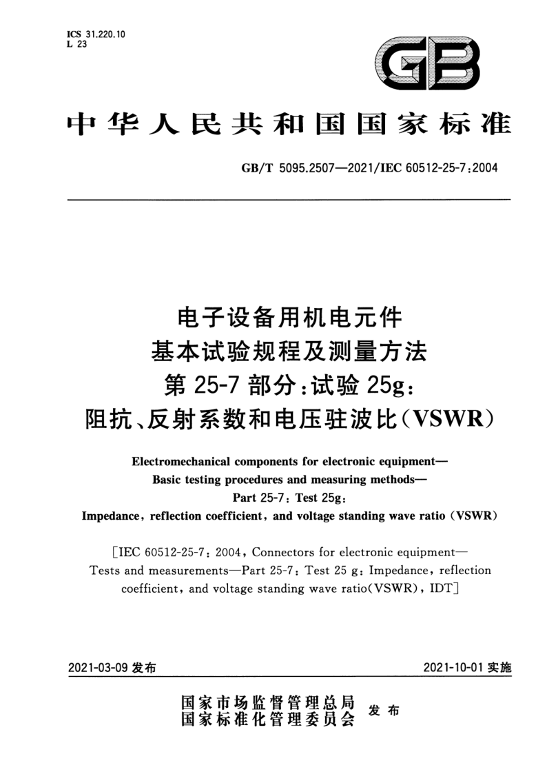 GB_T 5095.2507-2021.png