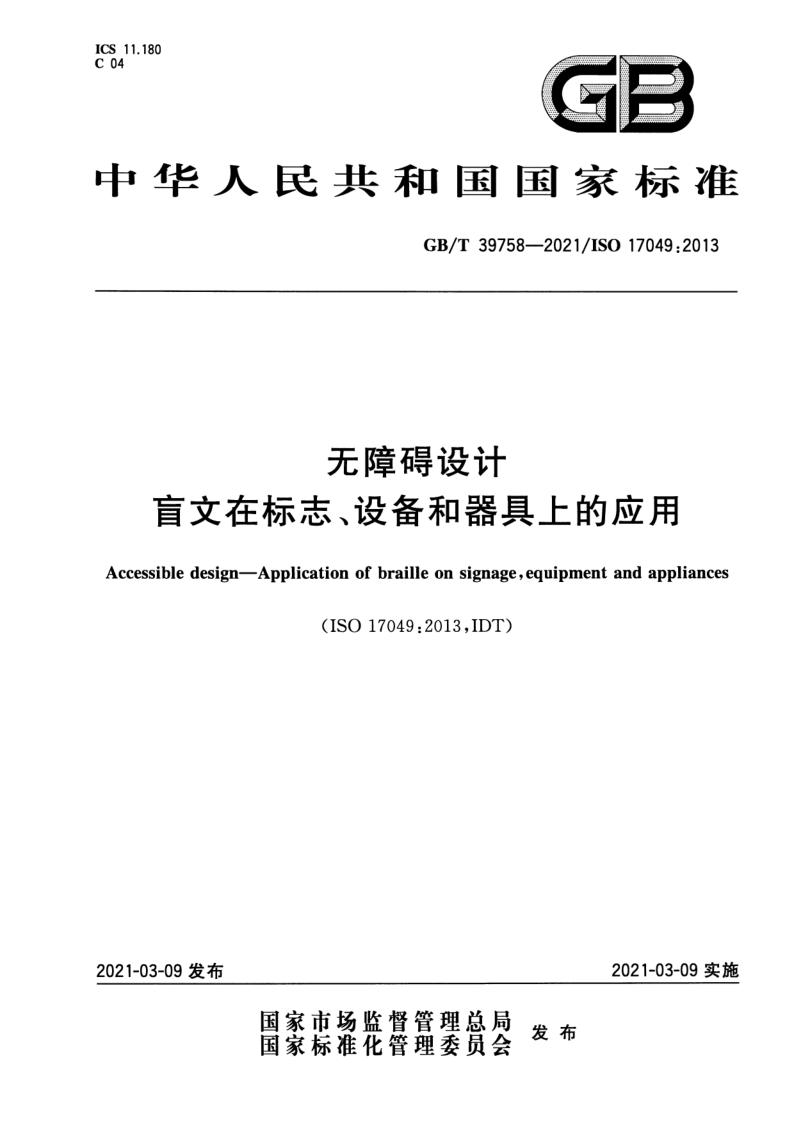 GB_T 39758-2021.png