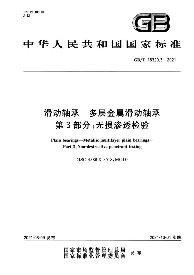 GB_T 18329.3-2021.png