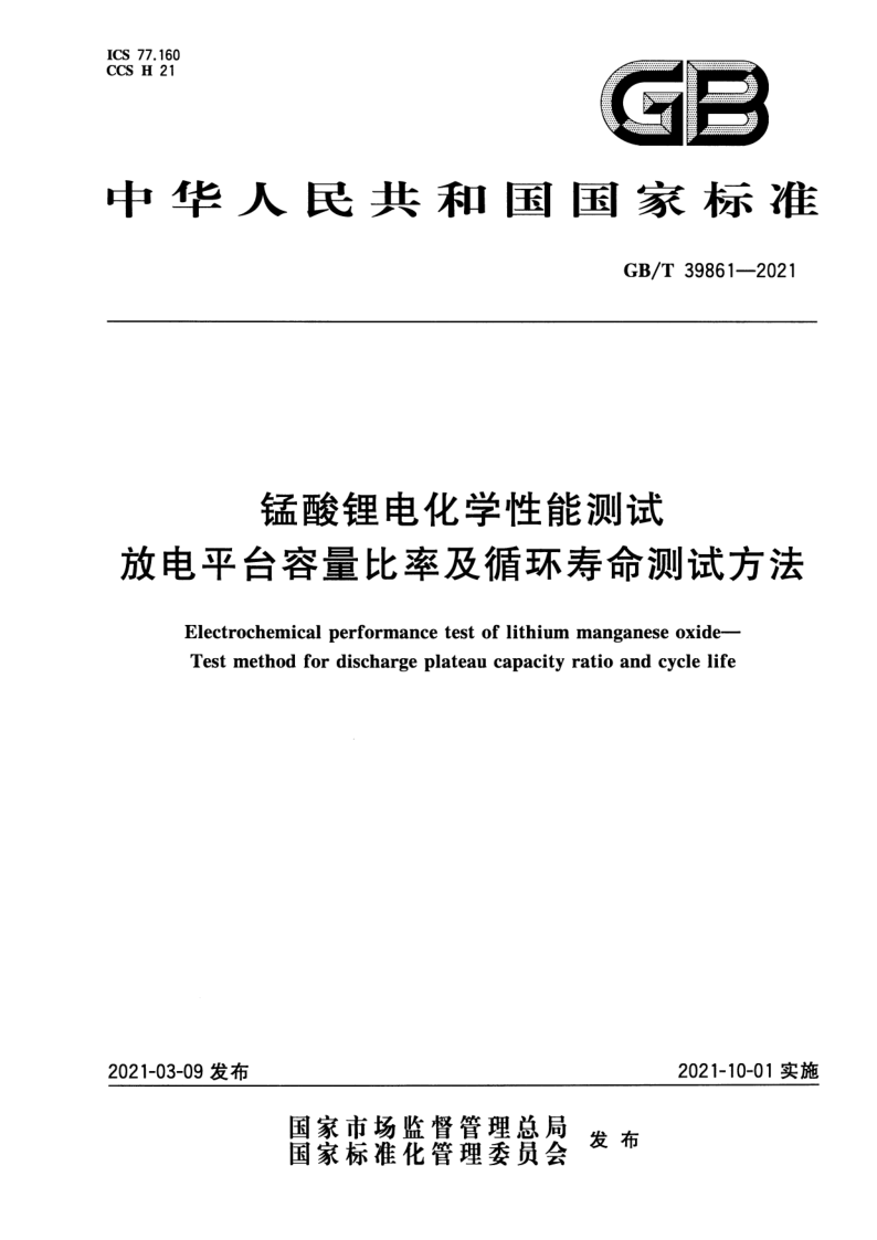 GB_T 39861-2021.png