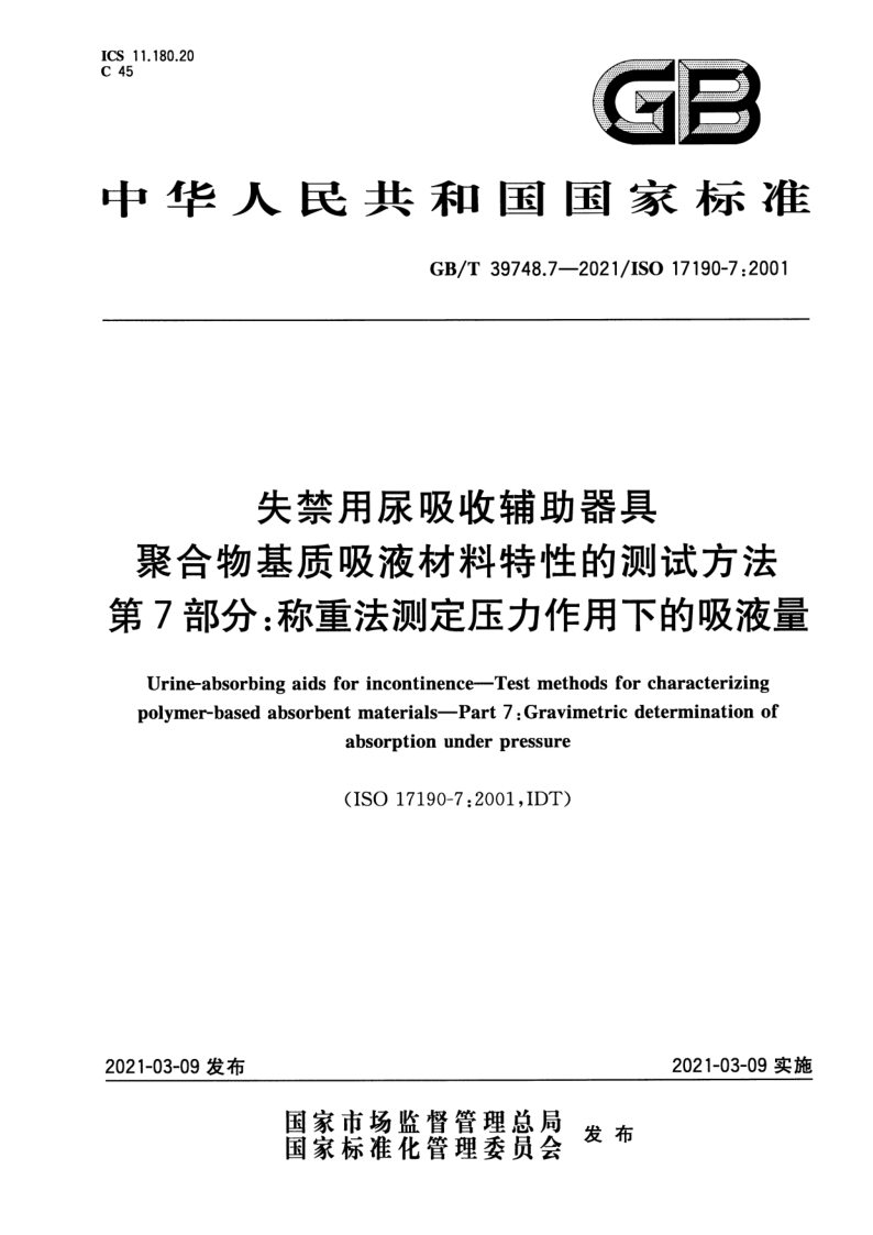 GB_T 39748.7-2021.png