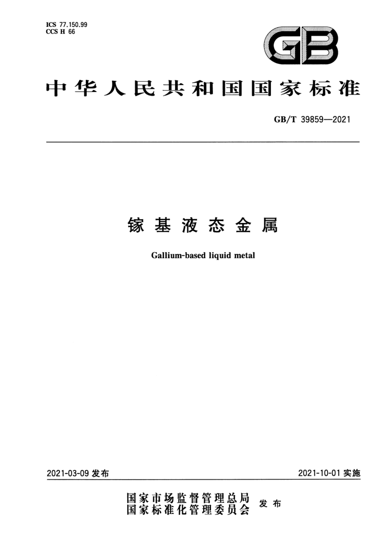 GB_T 39859-2021.png