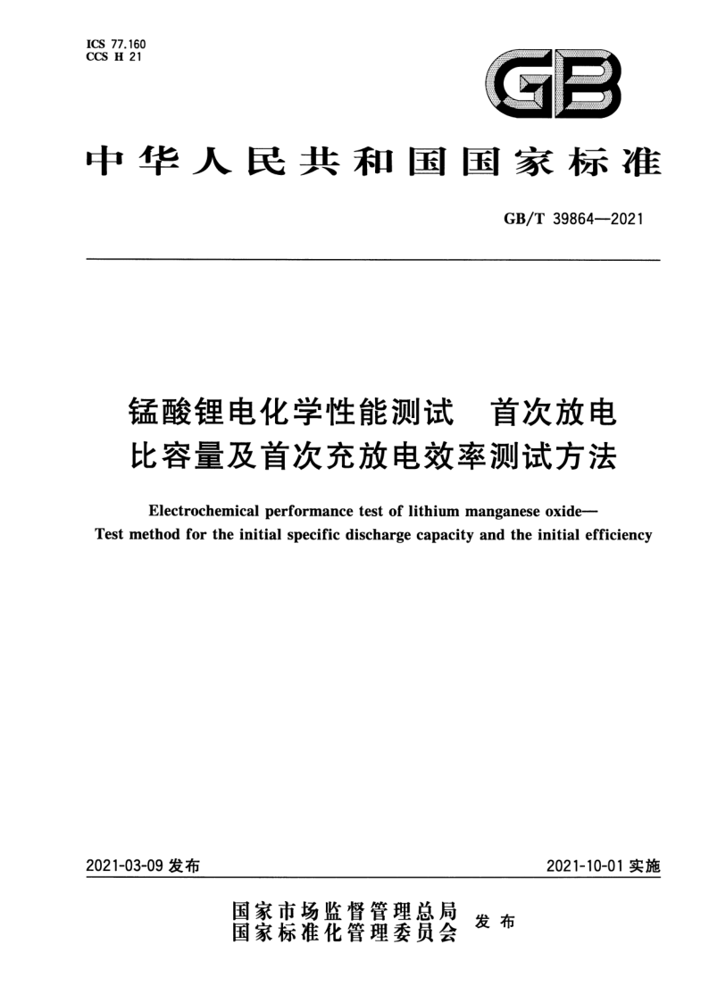 GB_T 39864-2021.png