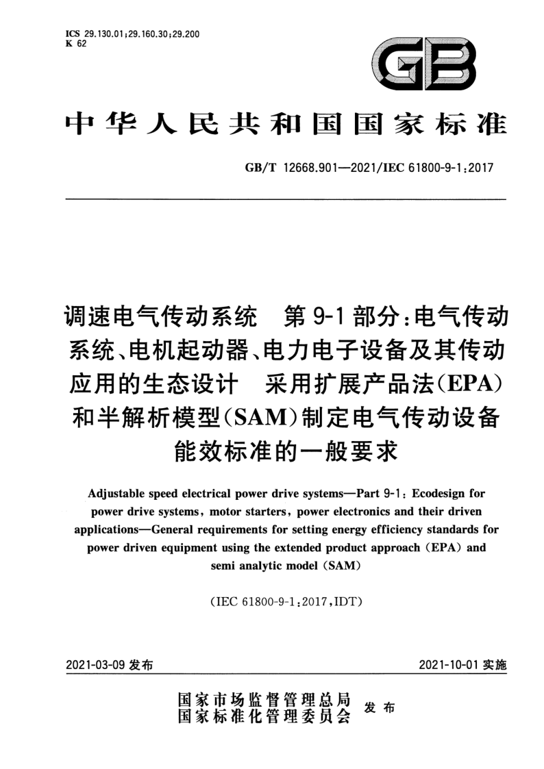 GB_T 12668.901-2021.png