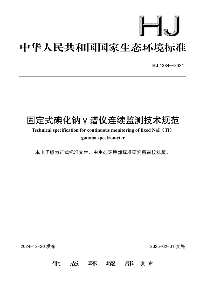 HJ 1384-2024.png