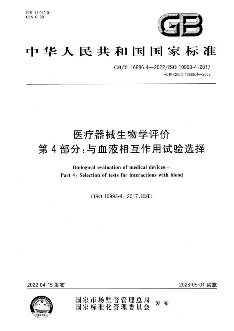 GB_T 16886.4-2022.png