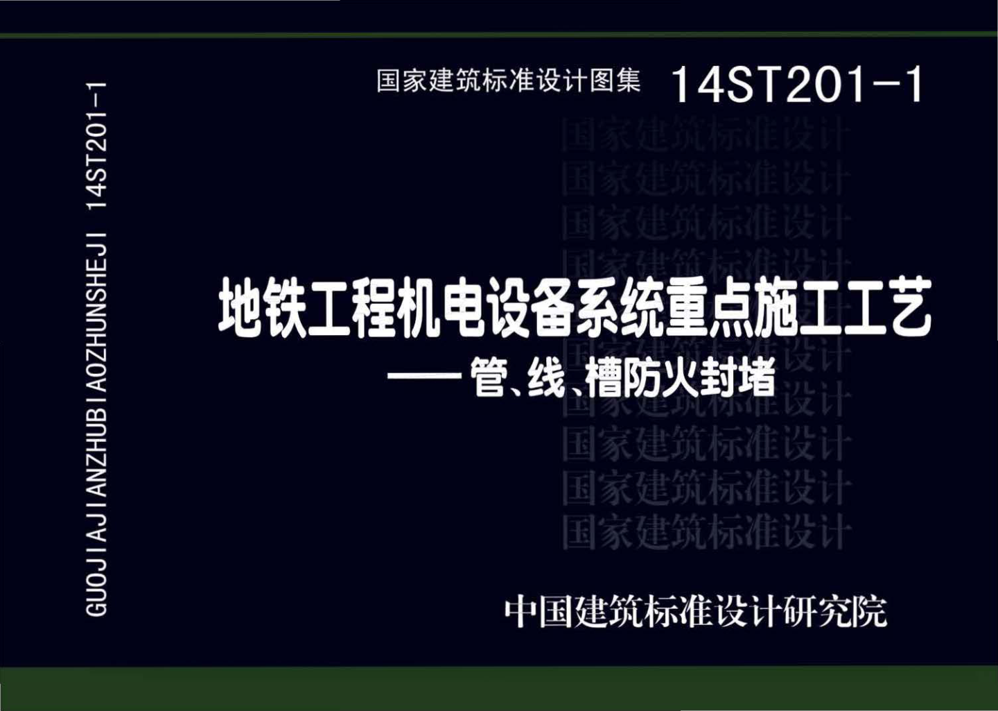 14ST201-1 地铁工程机电设备系统重点施工工艺--管、线、槽防火封堵