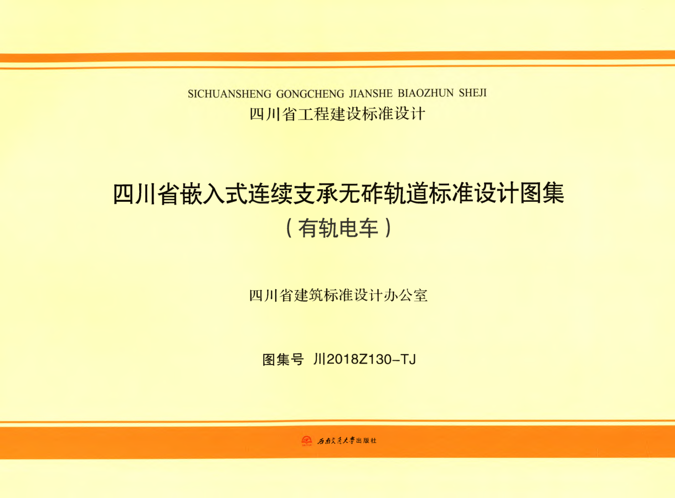 川2018Z130-TJ-YGDC 四川省嵌入式连续支承无砟轨道标准设计图集（有轨电车）