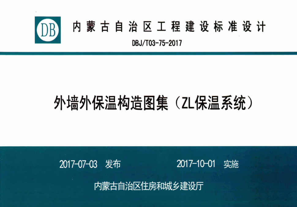 DBJ/T03-75 外墙外保温构造图集（ZL保温系统）