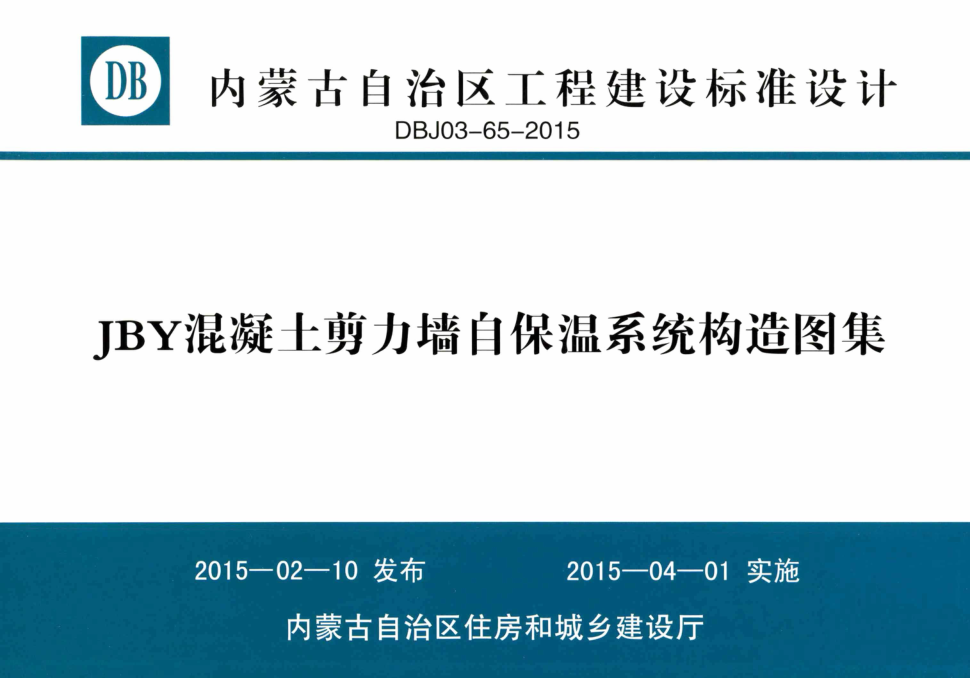 XA01-1 JBY混凝土剪力墙自保温系统构造图集