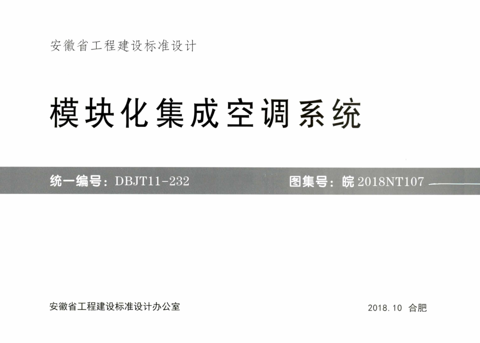皖2018NT107 模块化集成空调系统