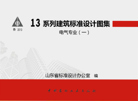 L13D1 13系列建筑标准设计图集-电气专业（一）