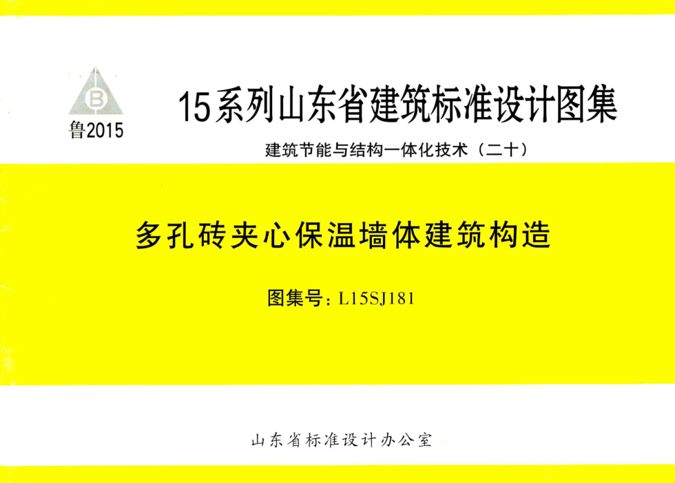 L15SJ181 多孔砖夹心保温墙体建筑构造