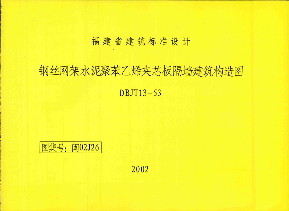 闽02J26 钢丝网架水泥聚苯乙烯夹芯板隔墙建筑构造图