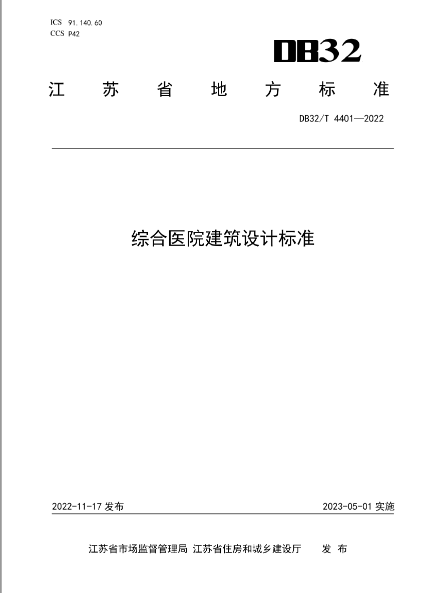 DB32／T 4401-2022 综合医院建筑设计标准